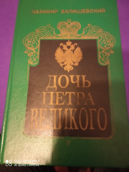 Дочь Петра Великого