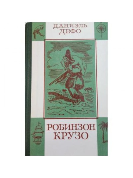 Робинзон Крузо