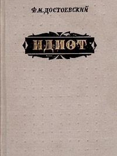 Идиот