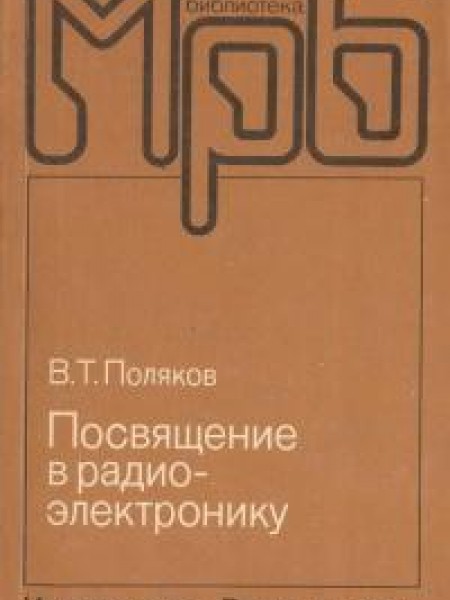 Посвящение в радиоэлектронику