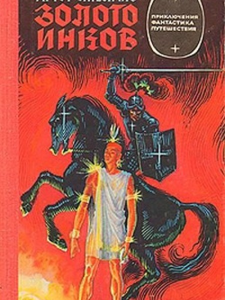 Золото инков