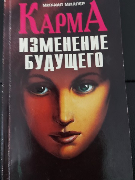 Карма. Изменение будущего