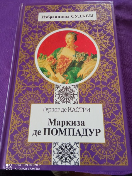 Маркиза де Помпадур