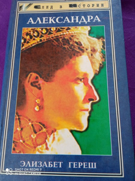 Александра