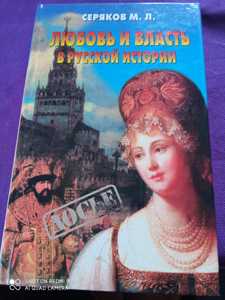 Любовь и власть в русской  истории