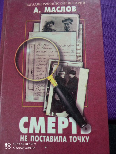 Смерть не поставила  точку