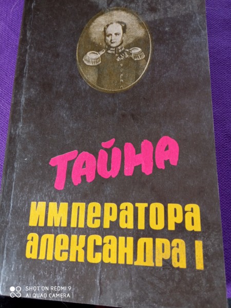 Тайна Императора Александра  l