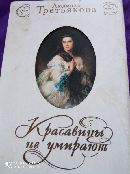 Красавицы не умирают