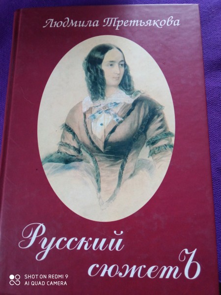 Русский сюжеть