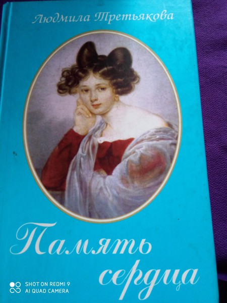 Память сердца