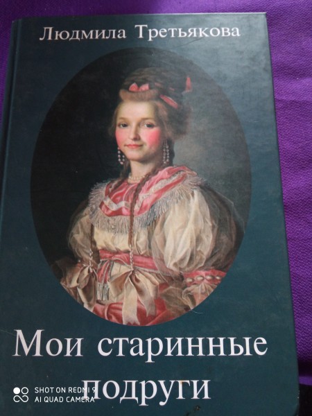 Мои старинные подруги