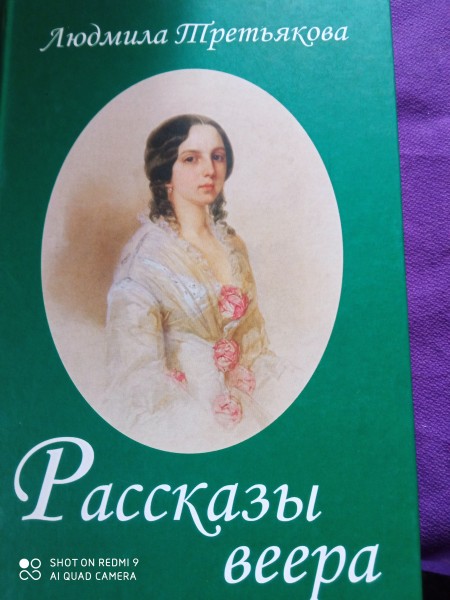 Рассказы веера