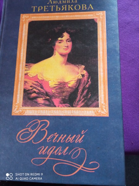 Вечный идол