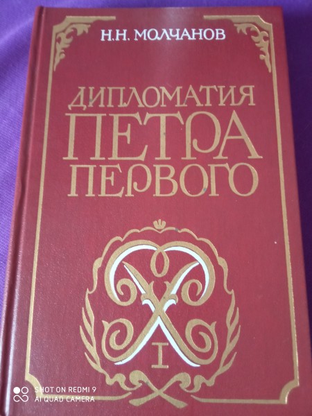 Дипломатия Петра первого
