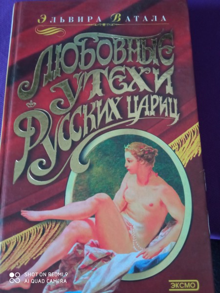 Любовные утехи Русских  цариц