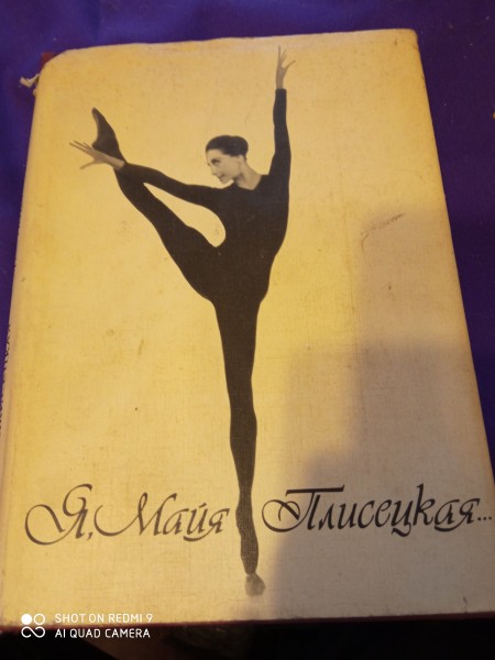 Я Майя Плисецкая