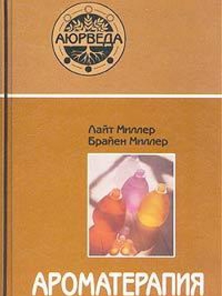 Ароматерапия с позиций аюрведы