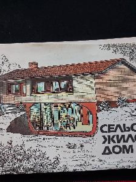 Сельский жилой дом