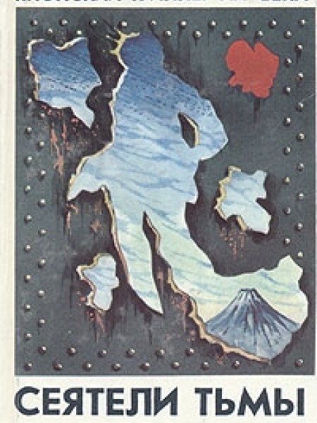 Сеятели тьмы