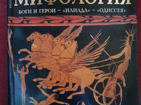 Греческая мифология