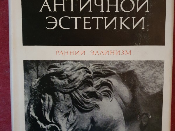 История античной эстетики