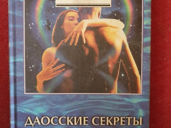 Даосские секреты любви