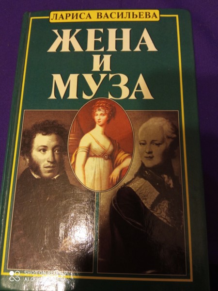 Жена и муза