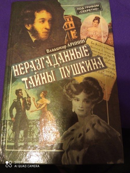 Неразгаданные тайны  Пушкина