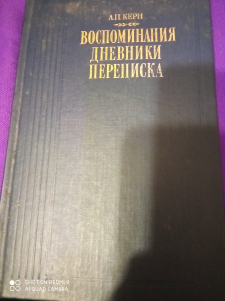 Воспоминания дневники  переписка