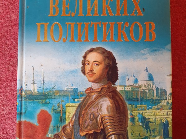 100 великих политиков