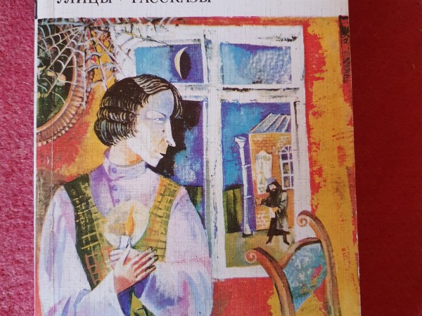 Нравы Растеряевой улицы. Рассказы