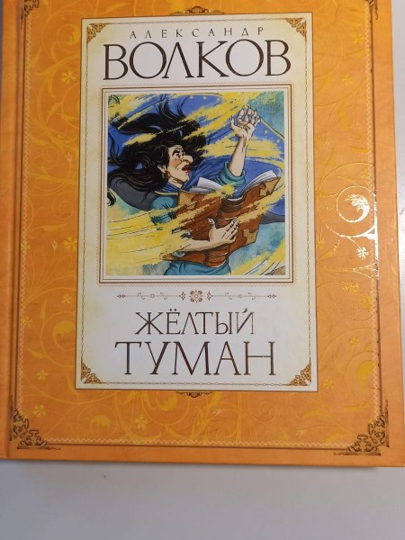 Жёлтый туман