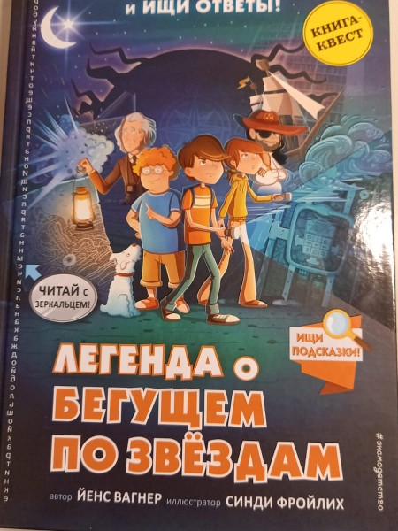 Легенда о бегущем по звёздам