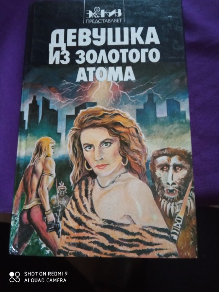 Девушка из золотого  атома