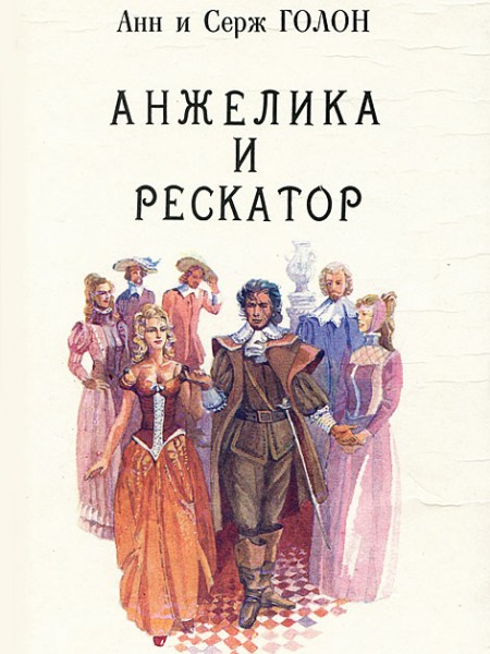 Анжелика и рескатор