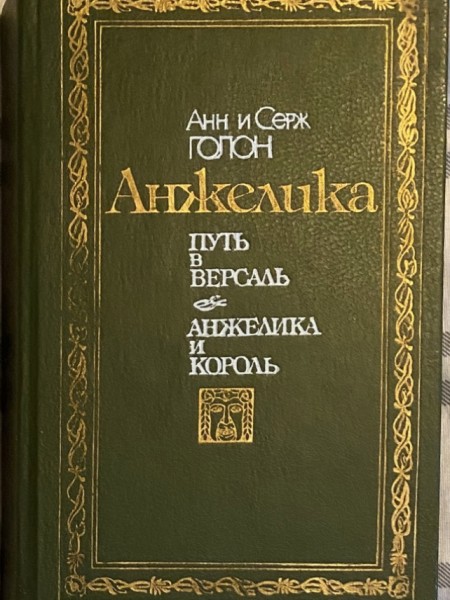 Анжелика. Путь в Версаль. Анжелика и король