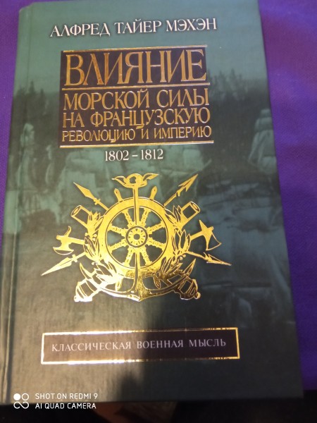 Влияние морской силы  на  французскую  революцию  и  империю