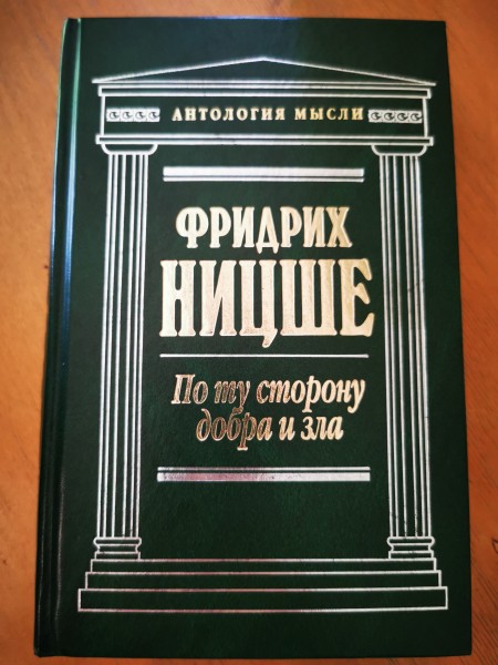 Po tu storonu dobra i zla