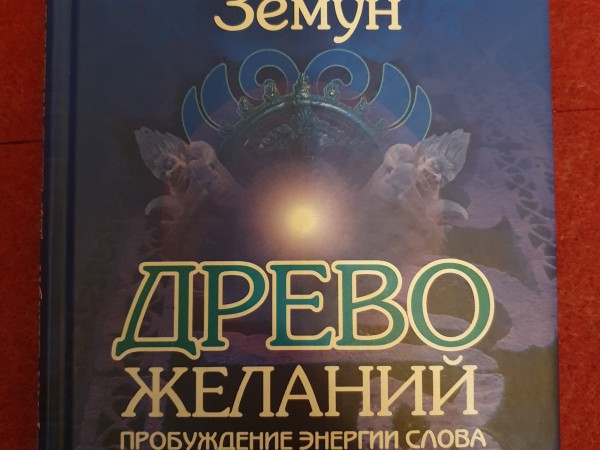 Дерево жиланий