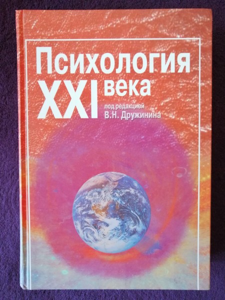 Психология XXI века