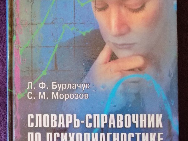Словарь психодиагностики