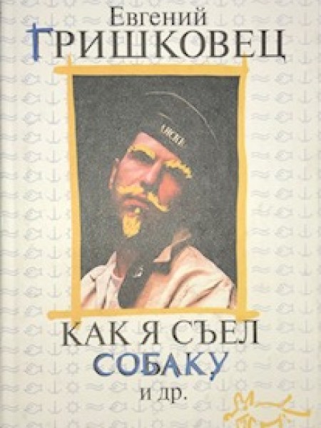 Как я съел собаку