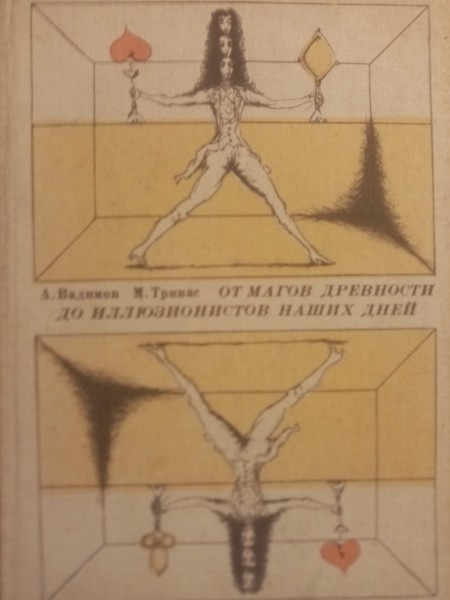 От магов древности до иллюзионистов наших дней