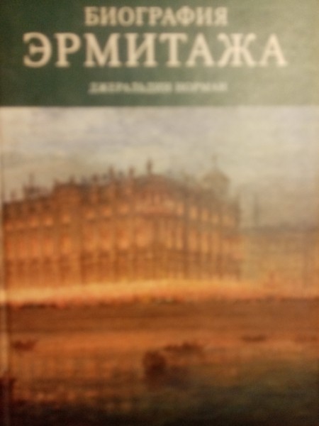 Биография ЕРМИТАЖА