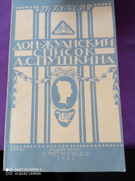Дон- жуанский список  Пушкина