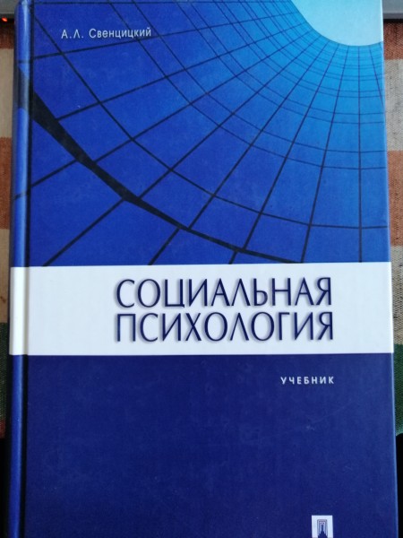 Социальная психология