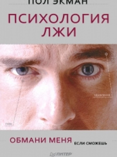 Психология лжи. Обмани меня, если сможешь