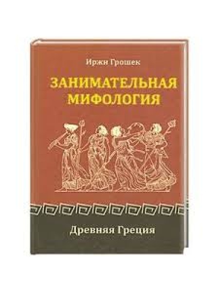 Занимательная мифология. Древняя Греция