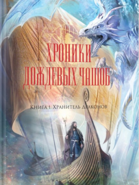 Хроники Дождевых чащоб. Книга 1