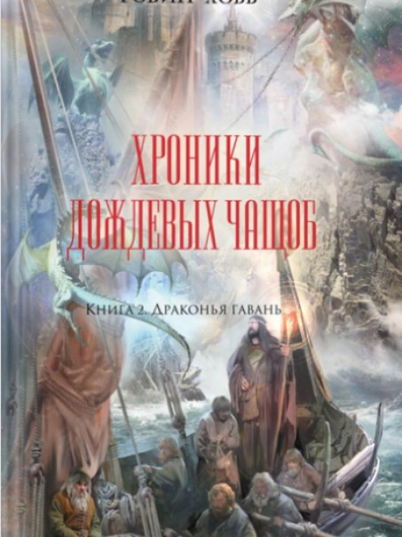 Хроники Дождевых чащоб. Книга 2. Драконья гавань